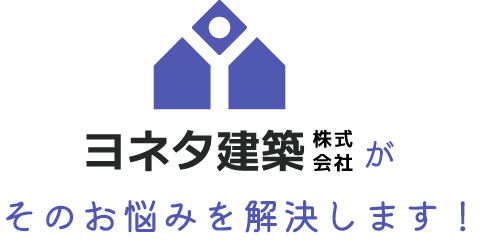 ヨネタ建築株式会社