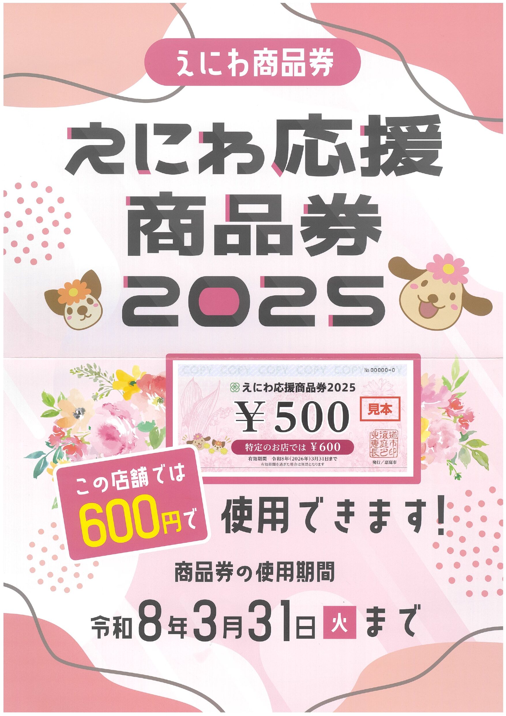 えにわ商品券2025使えます！
